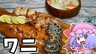 ワニ肉舌シチュー【ゆっくり料理】 [upl. by Janicki]