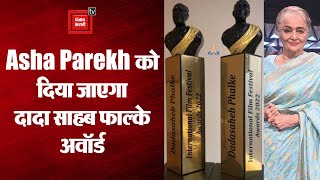 Dada Saheb Phalke Award 2022 Asha Parekh को मिलेगा दादा साहब फाल्के अवॉर्ड [upl. by Garnet]