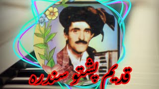 Qadeem pashto old Afghan Radio song  قدیم پشتو سندرہ  Ykk production [upl. by Heindrick788]