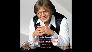 Юрий Антонов  Нет тебя прекрасней  JENIA NOBLE remix [upl. by Demeyer]