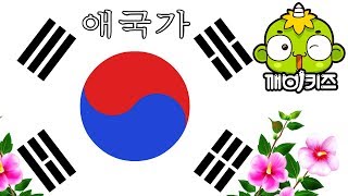 애국가  14절  대한민국  동해물과 백두산이 마르고 닳도록  우리나라 만세  깨비키즈 KEBIKIDS [upl. by Ttegirb659]