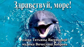 quotЗдравствуй мореquot Песня на стихи Васенцевой Татьяны [upl. by Ynttirb541]