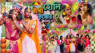 রাধা  কৃষ্ণের দোল।। Holi special video ।। riyapakhiravlogs [upl. by Nymsaj417]