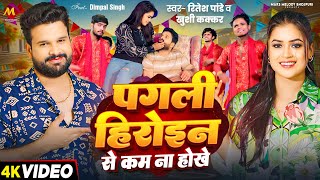 Video  Ritesh Pandey  पगली हीरोइन से कम ना होखे  Khushi Kakkar  Dimpal Singh  Bhojpuri Song [upl. by Iruam]