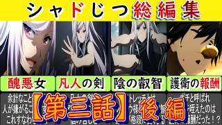 【三話後編】迫りくるアレクシア総編集【陰の実力者になりたくて！カゲマス、かげじつ】 [upl. by Notsehc135]