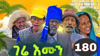 Gere emun part 180  ገሬ እሙን ክፋል 180 [upl. by Nauqit]