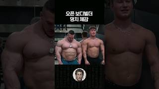 오픈 보디빌더 실물 덩치 체감 [upl. by Gnidleif411]