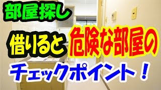 一人暮らし部屋探しで借りたら危険な部屋を見分ける方法岡山 [upl. by Kuth]