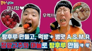 웃찾사 흔한남매탕후루 만들기 먹방 ASMR청양고추와 마늘 탕후루 만들기ㅋㅋㅋ [upl. by Ennairej]