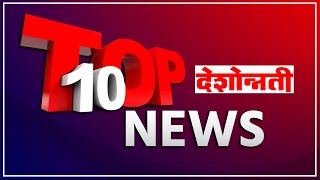 Pradesh Top 10  १० बातम्या  8 November 2024  Marathi News  Deshonnati [upl. by Eirot]