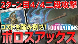 【MTGアリーナ：スタンダード】初手にあると出せるエンバレスの宝剣！力戦の斧とケンバの組み合わせが凶悪なボロスアックス！【ファウンデーションズ】 [upl. by Erina]