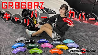 【GR86BRZ】キャリパーカバー取り付けてみた【ドレスアップパーツ】 [upl. by Adirehs]