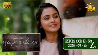 අකුරු මැකී නෑ  Akuru Maki Na  Episode 53  20200916 [upl. by Arriec]