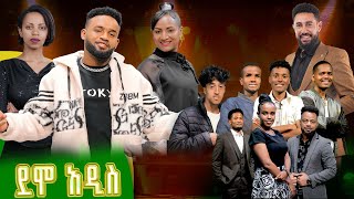 በያሬድ ነጉ፣ የሺ ደመላሽ፣ እግቱና እንግዳሰው ቴዲ የሚመራው የባለተሰጥዎች ውድድር ደሞአዲስ በአዲስ ዋልታ  አሁን [upl. by Rialcnis630]