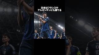 「日本はフランスやアルゼンチンにも勝てる」 サッカー [upl. by Yreffej]