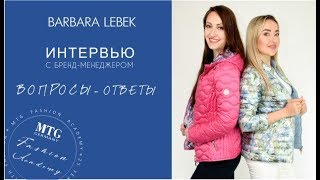 BARBARA LEBEK ИНТЕРВЬЮ С МЕНЕДЖЕРОМ МАРКИ BARBARA LEBEK  MTG FASHION ACADEMY [upl. by Ellierim]