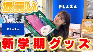 【購入品】PLAZAで新学期に使える可愛すぎグッズ沢山買っちゃった♡【爆買い】 [upl. by Balthasar]