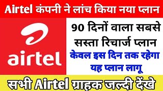 Airtel ने लॉन्च किया नया रिचार्ज प्लान। Airtel New Recharge Update 2024। Airtel Best Recharge launch [upl. by Harday264]