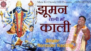 झूमन लागी माँ काली ll Narender Kaushik ll Latest Mata Bhajan 2019 ll Mata Ki Chowki HD [upl. by Alaek]