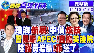 中俄戰機quot珠海航展quot炫技 習近平風靡APEC 直搗美國後院 中國護黃岩島 菲律賓碰瓷【國際直球對決】全球大視野GlobalVision 20241110完整版 [upl. by Bodrogi323]