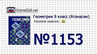 Задание № 1153 — Геометрия 9 класс Атанасян [upl. by Patrizio]