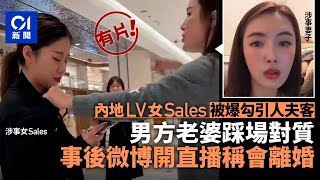 LV女Sales與人夫客開房？正宮上門對質影片瘋傳 開直播稱會離婚｜01新聞｜對質｜小三｜店員｜元配｜離婚｜爸爸｜安徽｜LV [upl. by Krenek]