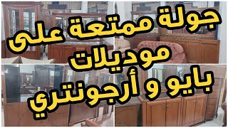 Argenteriebahutأثاث القليعةجولة على موديلات بايو و أرجونتري خشب الزان الأتر عند أثاث الأمانة [upl. by Ylim903]