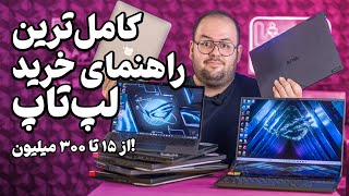 راهنمای خرید لپ تاپ از ۱۵ تا ۳۰۰ میلیون لپ تاپ دانشجویی تا گیمینگ [upl. by Stag69]