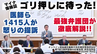 マイナ保険証ゴリ押しに待った！医師らが怒りの提訴―弁護団が徹底解説！ 2024年7月9日 [upl. by Finkelstein]