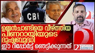 സോളാറില്‍ ഉമ്മന്‍ചാണ്ടിയെ പിണറായി വീഴ്ത്തിയതിങ്ങനെ l Clean chit for Oommenchandy [upl. by Beach]