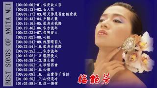 Anita Mui 梅艷芳 最喜欢的歌曲 精選集 ♬ 梅艷芳 点击混合泳最佳播放列表2019年 [upl. by Darrej]