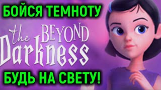 Бойся темноту  будь на свету Beyond the Darkness [upl. by Aindrea770]