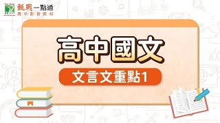 高中國文【文言文重點】上 [upl. by Ecirtak]