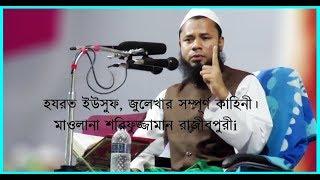 Maulana Sharifuzzaman Rajibpuri  হযরত ইউসুফ জুলেখার সম্পূর্ণ কাহিনী। [upl. by Bremen268]