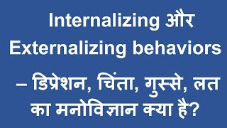 Depression Anxiety Addiction Aggression क्या होते हैं  Internalizing और Externalizing Behaviors [upl. by Sitnerp]