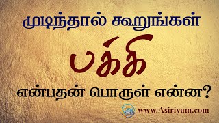 பக்கி என்றால் என்ன  பொது தமிழ் Asiriyam [upl. by Isidoro]