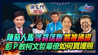 【政經關不了】陳菊人馬涉貪落跑 將被通緝 彭P教柯文哲幕僚 如何買護照 20241104 論文門開箱ThesisGate truevoiceoftaiwan [upl. by Ambler]