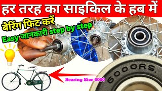 Cycle Me Bearing Kaise Lagaye In Hindi Cycle Hub Bearing Size6000💡 [upl. by Gerrald]