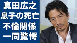 真田広之の息子の死亡の真相ある女優との不倫関係に驚愕『ラストサムライ』で有名な俳優が元妻・手塚理美との離婚理由再婚間近の真相に言葉を失う [upl. by Luapnaej]