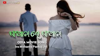 Jaa Nare Jaa Na Pakhi Udi Jana 💫🥺😭 Odia Old Movie Song  Singer Ira Mohanty Pankaj Jal [upl. by Karas]