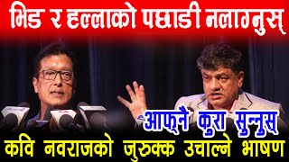 नवराजको जुरुक्क उचाल्ने भाषण सामाजिक सञ्जाल र भिडको पछाडी नलाग्नुस् आफ्नो मनको आवाज सुन्नुस् [upl. by Zoilla]