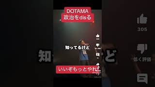 DOTAMA vs ピラフ星人 ドタマサイコー 名言 切り抜き 私が総理大臣ならこうする dotama ピラフ星人岸田文雄 小池百合子 ラップ [upl. by Baniaz703]