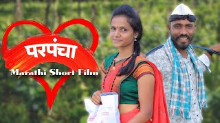 परपंचा  PARPANCHA  Marathi Short Film  नात्याची जाणीव असेल तर उणीव भासते  2024 [upl. by Rosene]