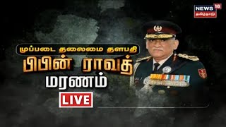 🔴LIVE CDS Bipin Rawat Passes Away  Bipin Rawat Helicopter Crash  Army Chopper Crash  Tamil News [upl. by Eilyw27]