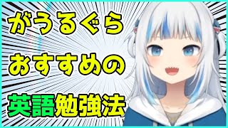 がうるぐらおすすめの英語勉強法【Gawr Gura】 [upl. by Ingvar]