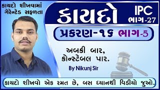 IPC in Gujarati પ્રકરણ 16 Part 5 Police Bharti by Edusafar [upl. by Marjie494]