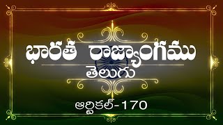 భారత రాజ్యాంగం  Article170  వివరణతో ప్రతిరోజు ఒక ఆర్టికల్ విందాం మరియు షేర్ చేద్దాం [upl. by Rusty]