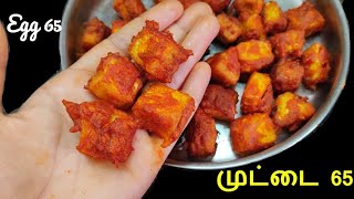 மொறு மொறு முட்டை 65how to make egg 65 recipe in tamilegg 65 [upl. by Renat]