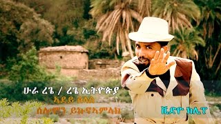 Solomon Yikunoamlak  Adey Slas  New Ethiopian Tigrigna Music 2017 Official Video [upl. by Nesiaj]