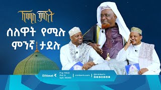 ሰለዋት የሚሉ ምንኛ ታደሉ  ኸሚስ ምሽት  ሚንበር ቲቪ [upl. by Cristionna]